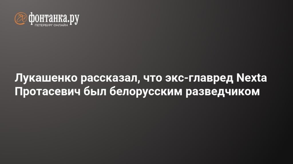 Лукашенко: Протасевич был белорусским разведчиком