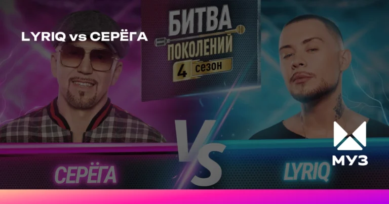 LYRIQ и СЕРЁГА в битве поколений на МУЗ-ТВ