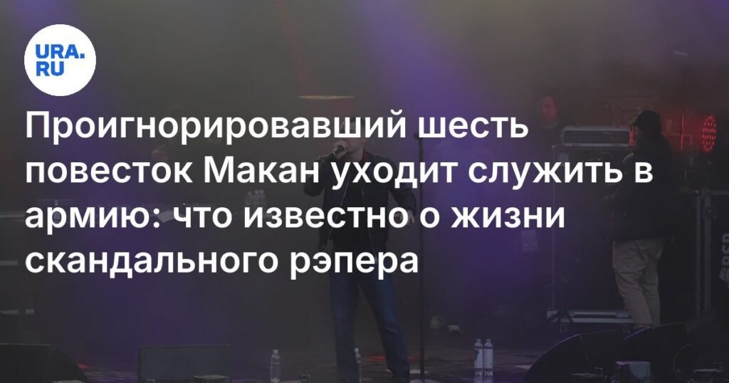 Макан идет служить: рэпер явился в военкомат после шести игнорированных повесток