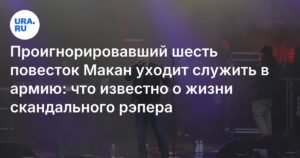 Макан идет служить: рэпер явился в военкомат после шести игнорированных повесток