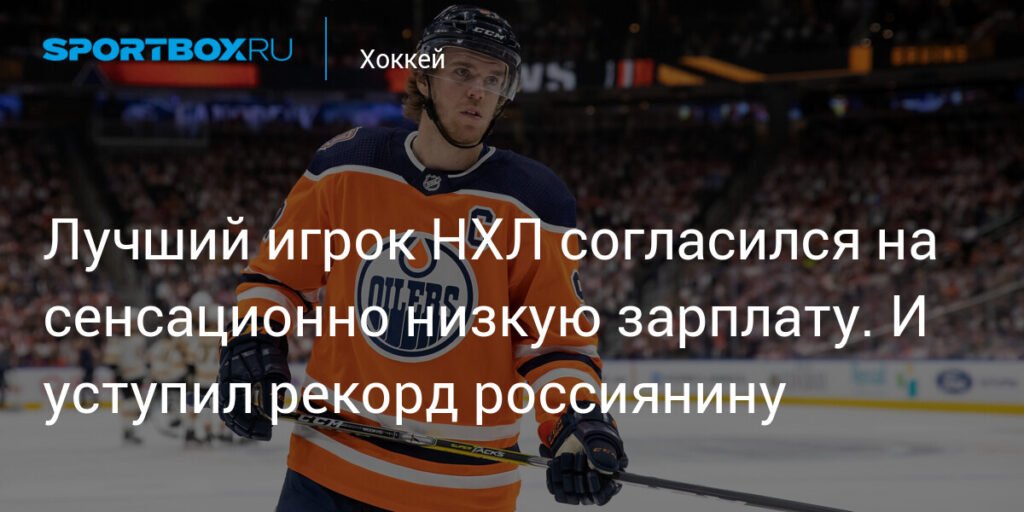 Макдэвид удивил: звезда НХЛ выбрал Кубок Стэнли вместо миллионов