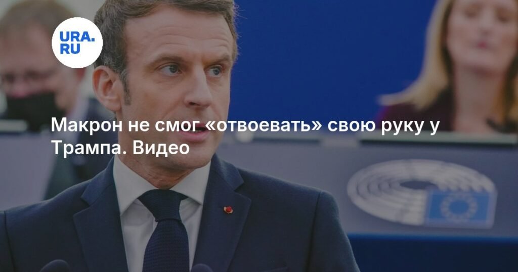 Макрон не смог освободить руку от хватки Трампа на саммите в Египте