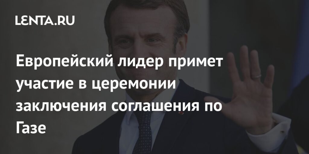 Макрон примет участие в церемонии соглашения по Газе