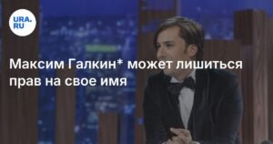 Максим Галкин* рискует потерять права на свое имя