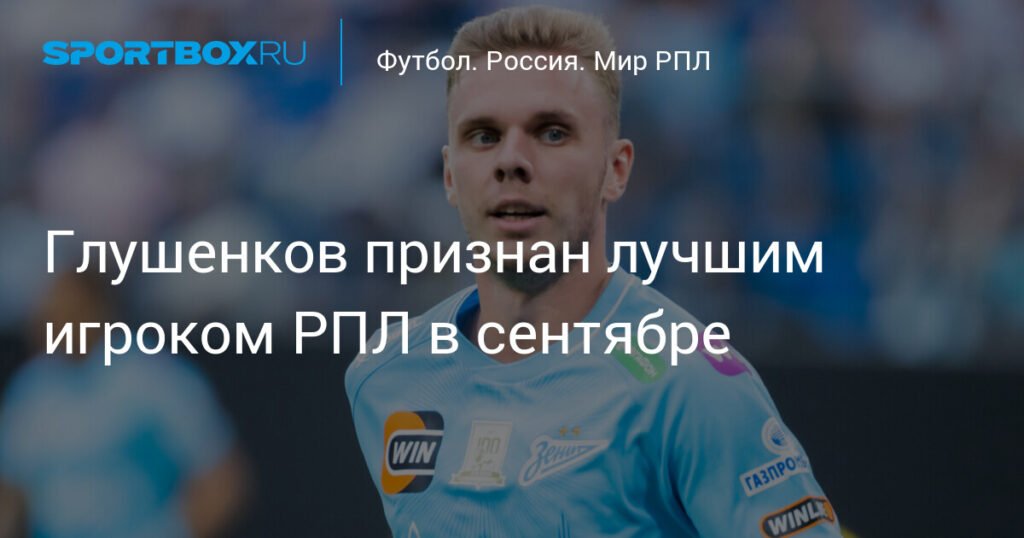 Максим Глушенков - лучший игрок РПЛ в сентябре