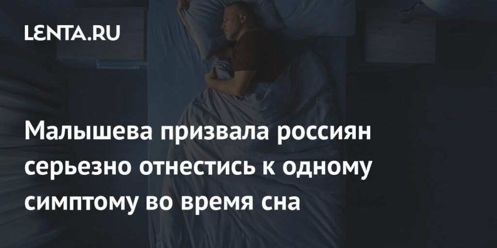 Малышева предупредила россиян о связи синдрома беспокойных ног с болезнью Паркинсона