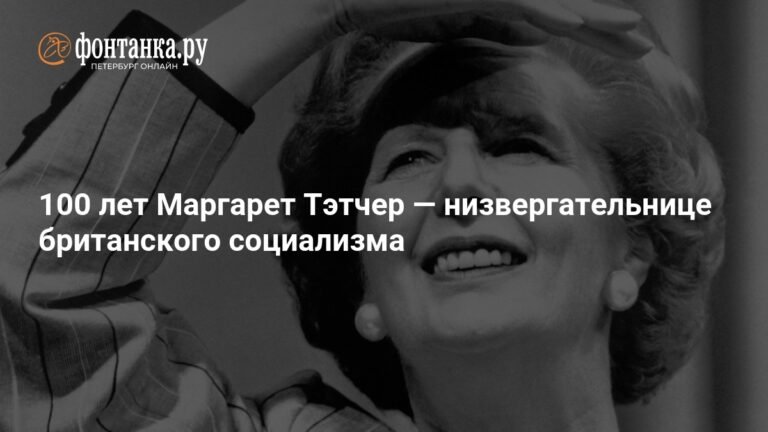 Маргарет Тэтчер: 100 лет истории железного премьера