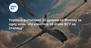 Массированная атака на Москву: 30 дронов сбиты за ночь
