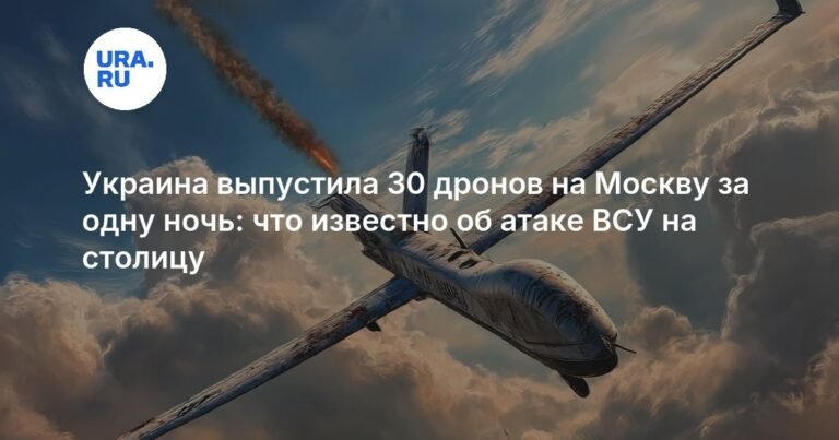 Массированная атака на Москву: 30 дронов сбиты за ночь
