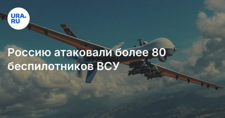 Массовая атака беспилотников ВСУ на Россию: 85 дронов сбиты за ночь