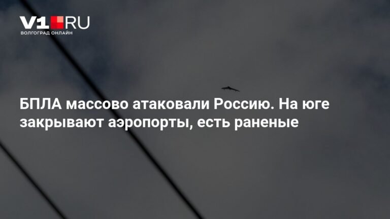 Массовая атака БПЛА на Россию: последствия и реакция властей