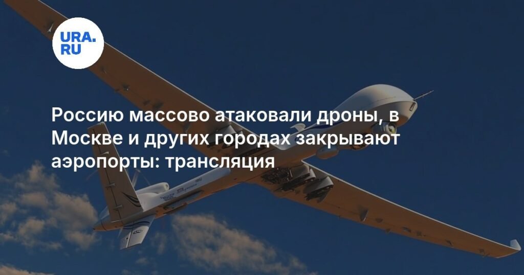 Массовая атака дронов на Россию: аэропорты закрыты, есть жертвы