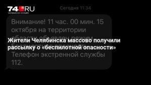 Массовая рассылка о беспилотной опасности напугала жителей Челябинска