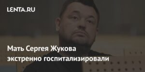 Мать Сергея Жукова срочно госпитализирована с нарушением мозгового кровообращения