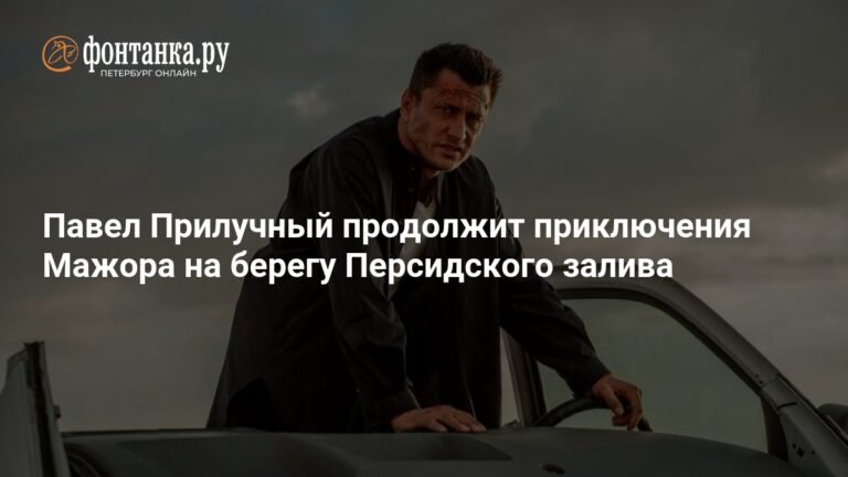 Мажор в Дубае: Павел Прилучный снова в действии