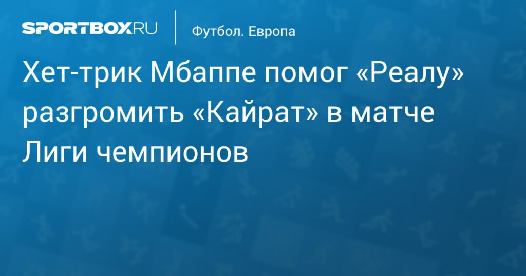 Мбаппе сотворил сенсацию с хет-триком в ворота «Кайрата»