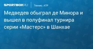 Медведев победил де Минора и вышел в полуфинал 'Мастерс' в Шанхае
