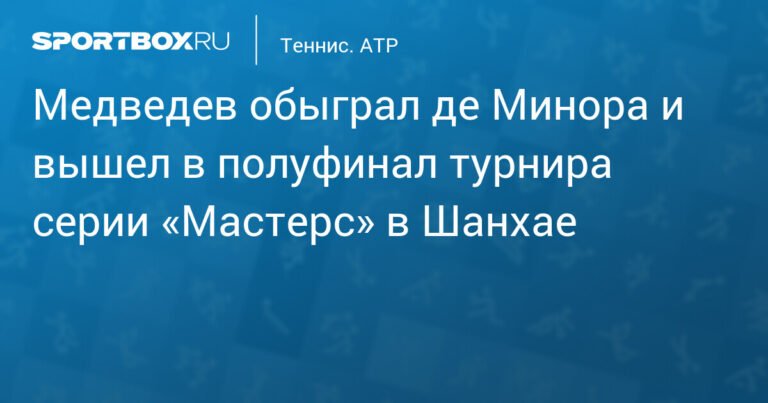 Медведев победил де Минора и вышел в полуфинал 'Мастерс' в Шанхае