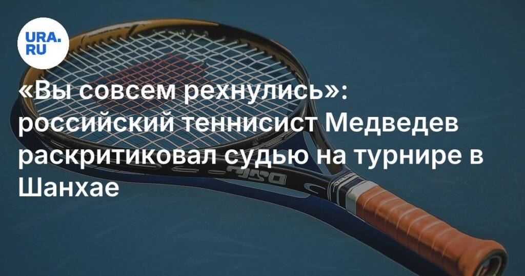 Медведев раскритиковал судью на турнире в Шанхае
