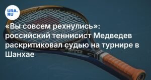 Медведев раскритиковал судью на турнире в Шанхае