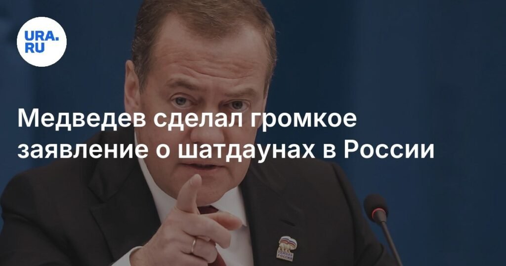 Медведев: Россия не допустит шатдаунов как в США