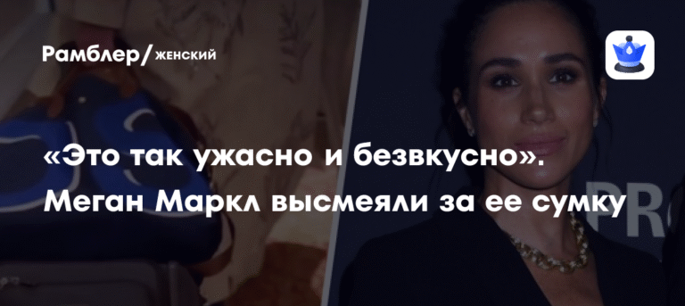 Меган Маркл раскритиковали за сумку с инициалами