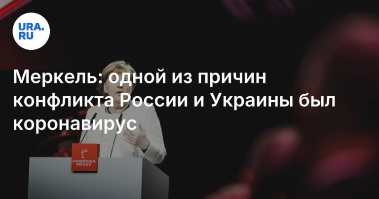 Меркель: коронавирус способствовал конфликту России и Украины