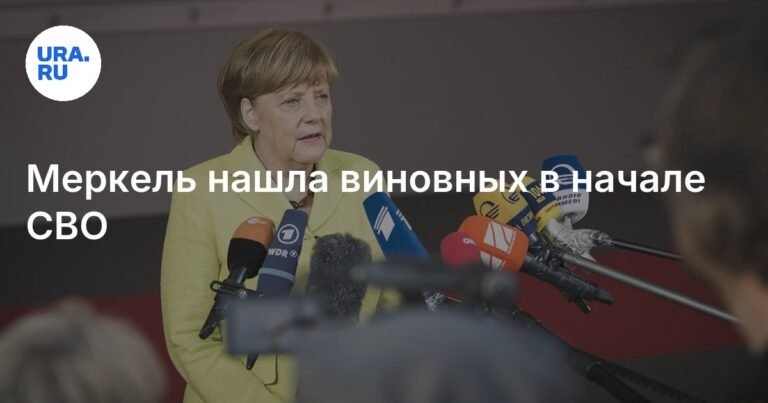 Меркель назвала страны Прибалтики и Польшу косвенными виновниками начала СВО