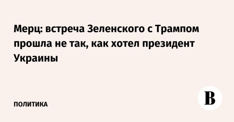 Мерц: встреча Зеленского с Трампом не оправдала ожиданий Киева