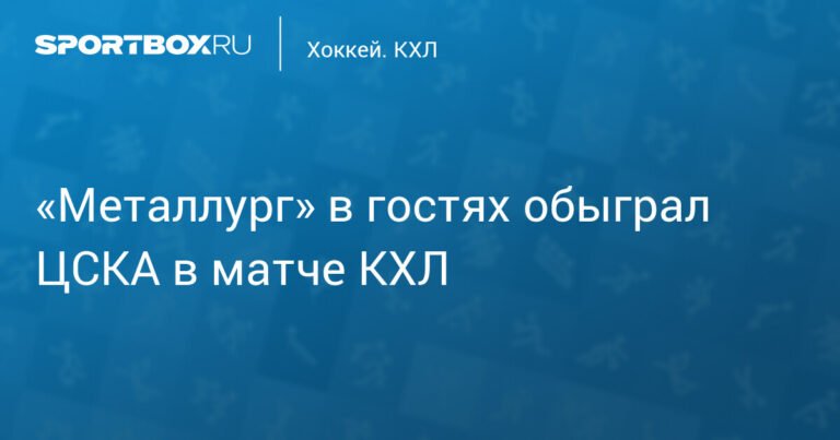 «Металлург» обыграл ЦСКА в гостях в матче КХЛ