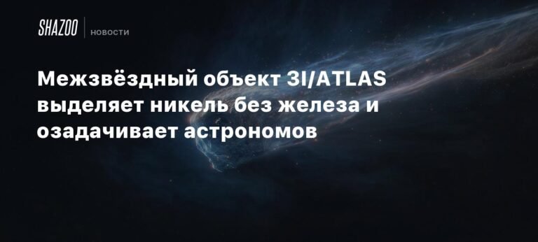 Межзвёздная комета 3I/ATLAS озадачивает астрономов соотношением никеля и железа