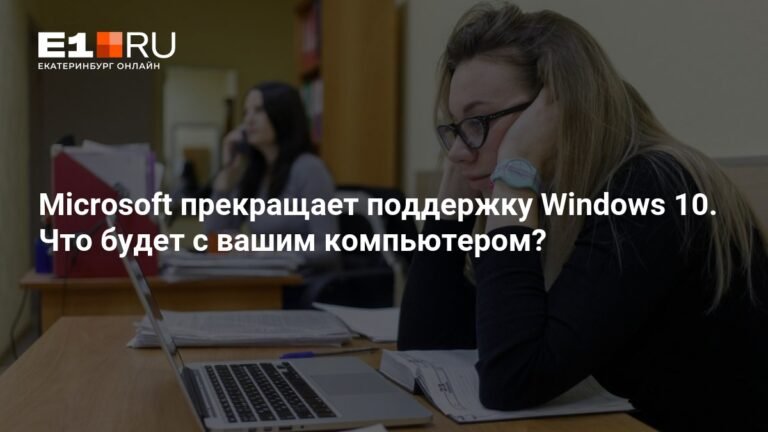 Microsoft прекратит поддержку Windows 10: что ждет пользователей
