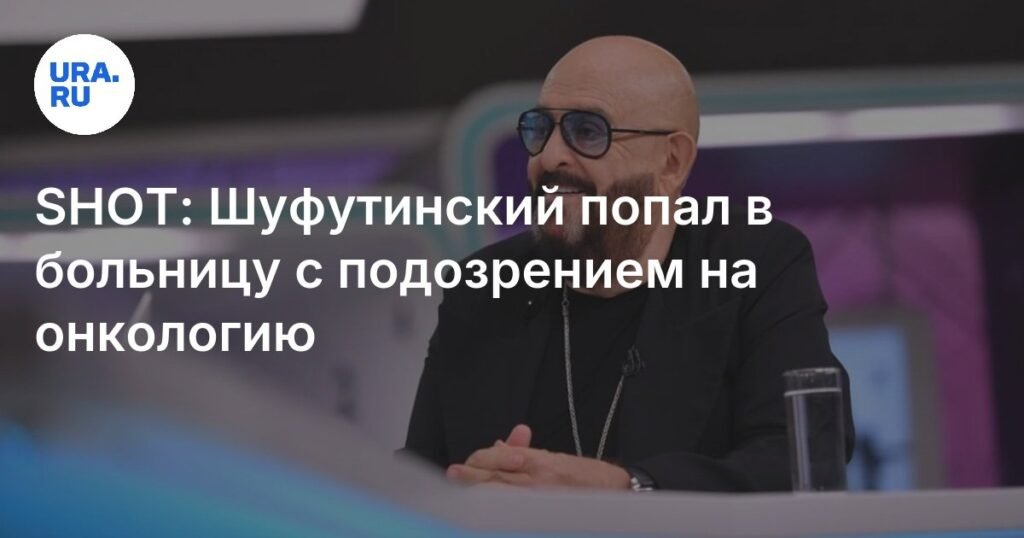 Михаил Шуфутинский экстренно госпитализирован с подозрением на онкологию
