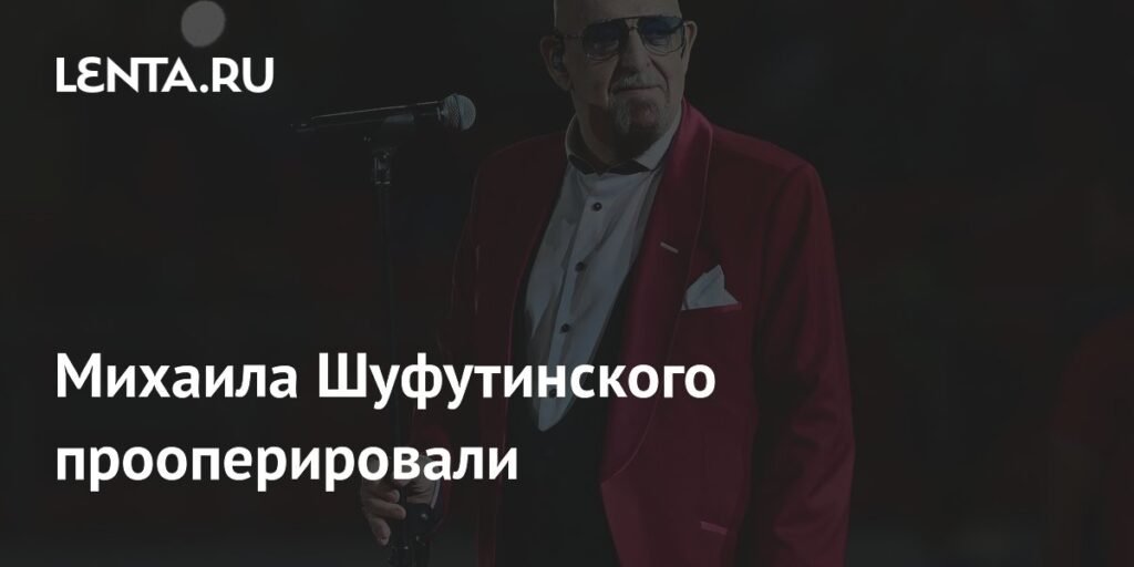 Михаил Шуфутинский успешно прооперирован и вернулся к выступлениям