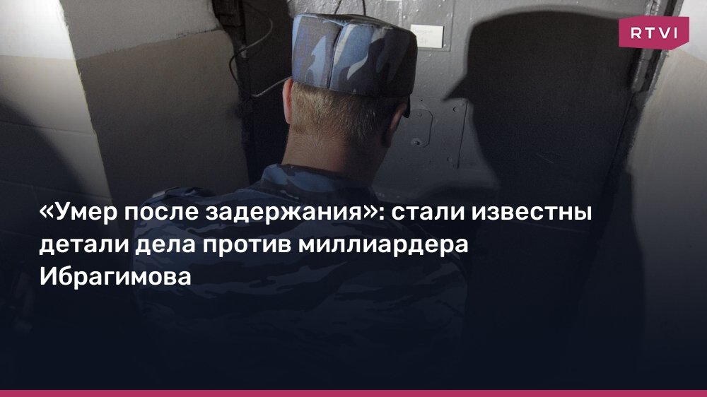 Миллиардер Ибрагимов и дело об убийстве экс-главы ФСФО