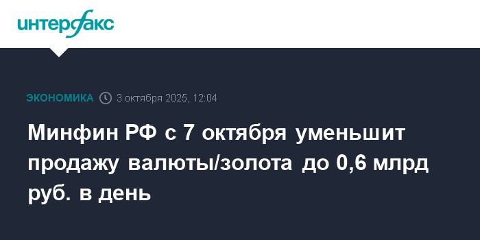 Минфин РФ снизит продажу валюты и золота с 7 октября
