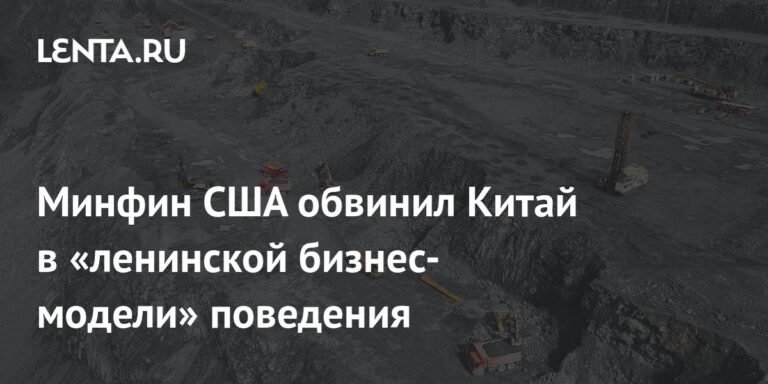Минфин США: Китай использует 'ленинскую бизнес-модель', контролируя экспорт редкоземельных металлов