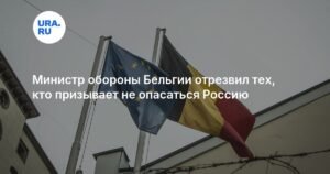 Министр обороны Бельгии: Россия превосходит НАТО по производству снарядов