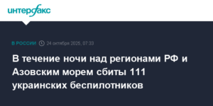 Минобороны РФ: 111 украинских беспилотников сбиты над регионами России и Азовским морем