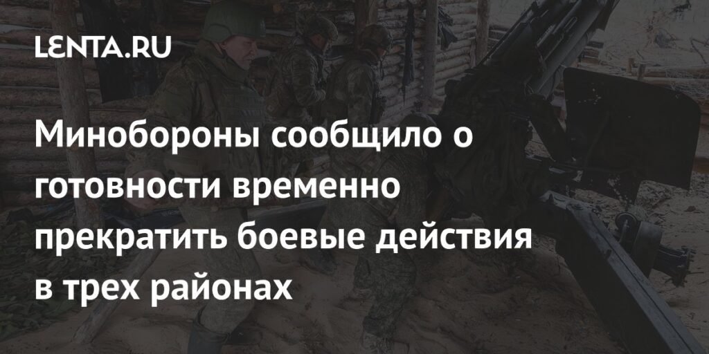 Минобороны РФ сообщило о готовности приостановить боевые действия