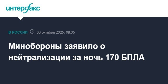 Минобороны: за ночь нейтрализовано 170 БПЛА