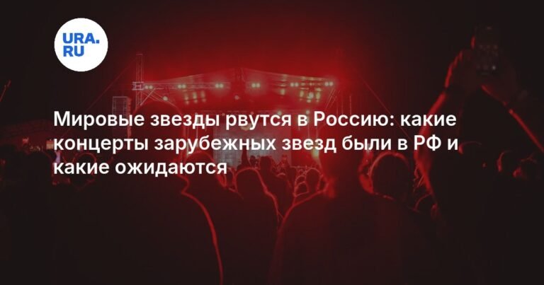 Мировые звезды в России: концерты зарубежных звезд
