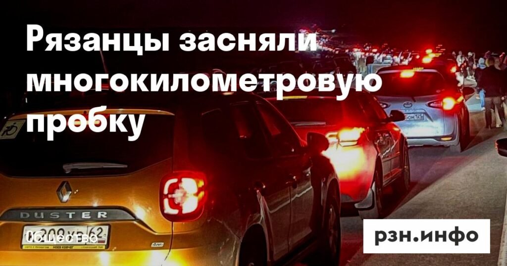 Многокилометровая пробка сковала рязанскую трассу из-за празднования дня Есенина