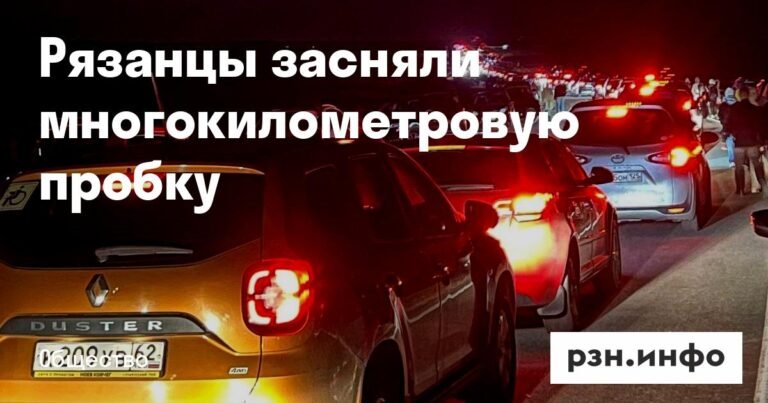 Многокилометровая пробка сковала рязанскую трассу из-за празднования дня Есенина