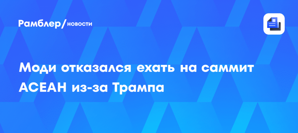 Моди пропустил саммит АСЕАН из-за опасений встречи с Трампом