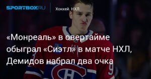 Монреаль обыграл Сиэтл в овертайме, Демидов набрал два очка