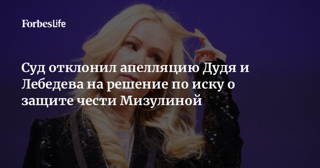 Мосгорсуд отклонил апелляцию Дудя и Лебедева по иску Мизулиной