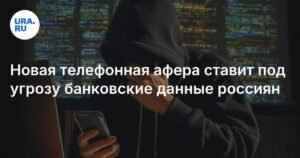 Мошенники атакуют: новая угроза для банковских данных россиян