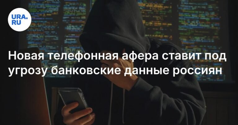 Мошенники атакуют: новая угроза для банковских данных россиян