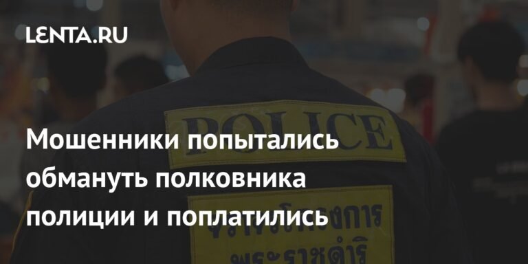 Мошенники в Таиланде обманули полковника полиции и попались
